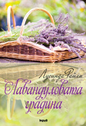 Лавандуловата градина