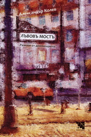 Лъвовъ мостъ. Разкази от денонощното