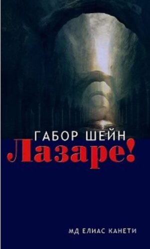 Лазаре!