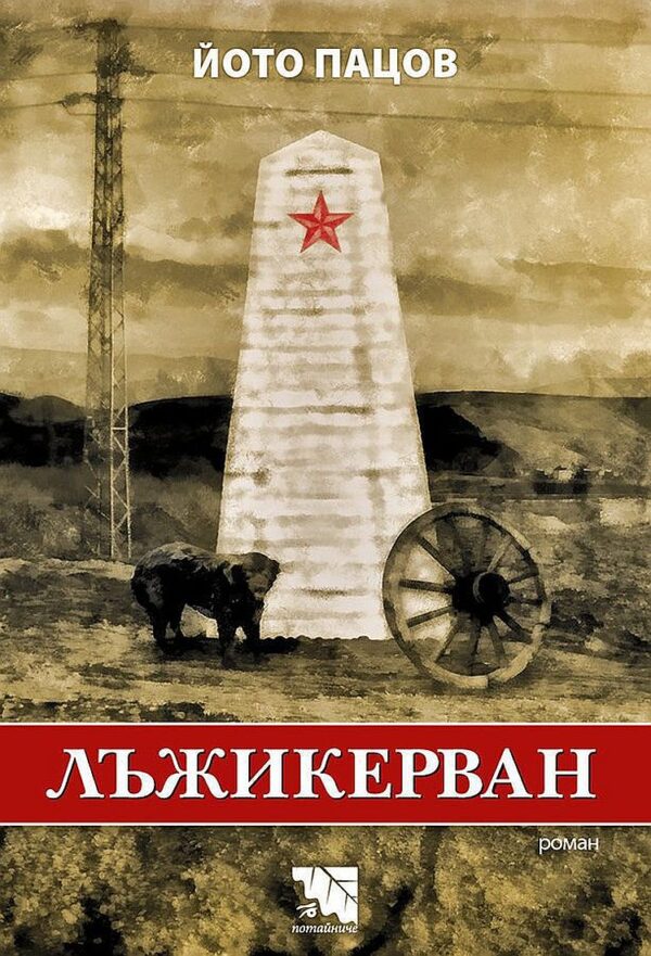 Лъжикерван