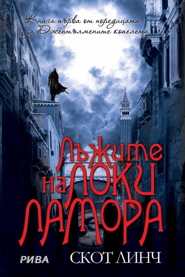 Лъжите на Локи Ламора (Джентълмените копелета 1)