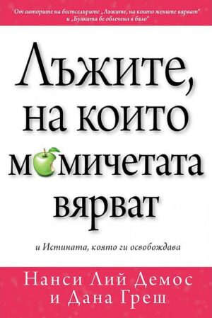 Лъжите, на които момичетата вярват