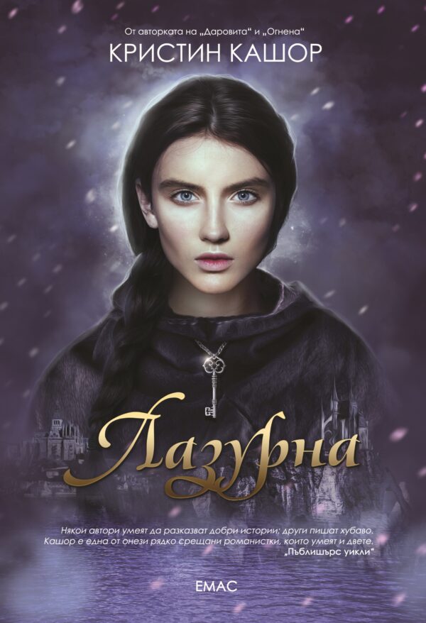 Лазурна (Света на Даровита 3)