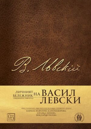 Личният бележник (джобното тефтерче) на Васил Левски