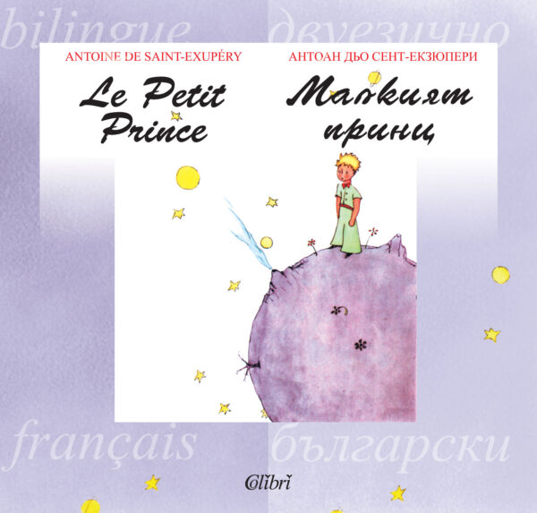 Le petit prince / Малкият принц (двуезично издание)