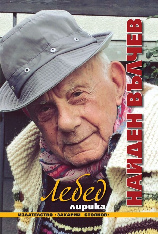 Лебед. Лирика