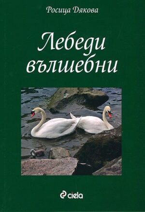 Лебеди вълшебни