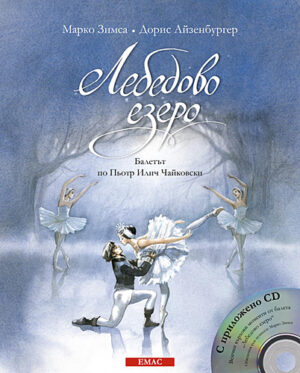 Лебедово езеро + CD