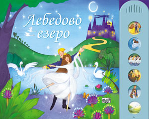 Лебедово езеро (музикална книжка)