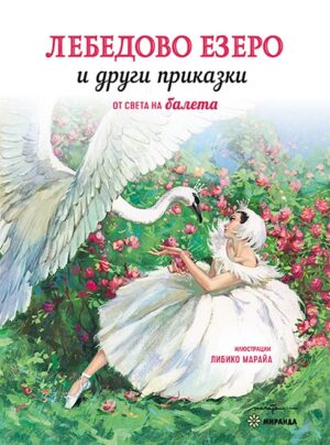 Лебедово езеро и други приказки от света на балета (твърди корици)
