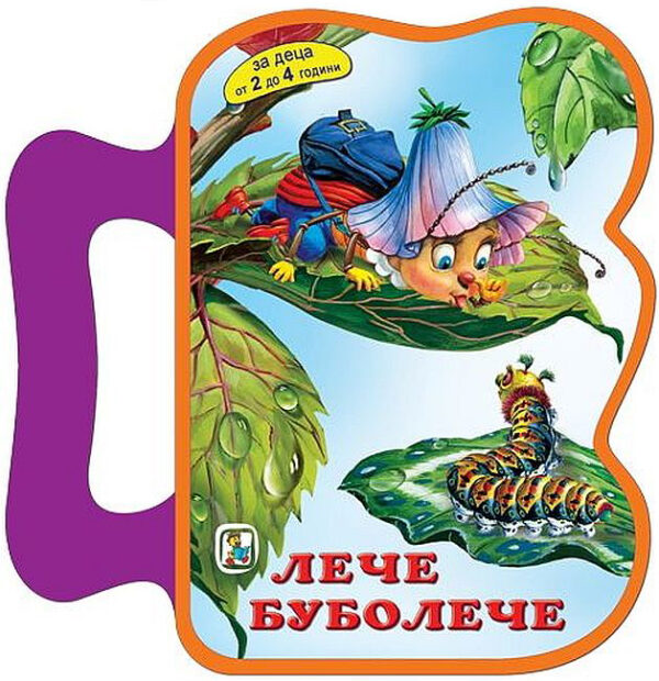 Лече - буболече (За деца от 2 до 4 години)