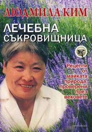 Лечебна съкровищница