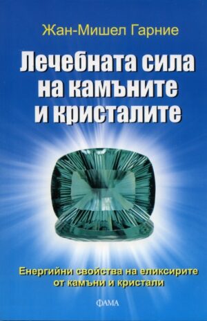 Лечебната сила на камъните и кристалите
