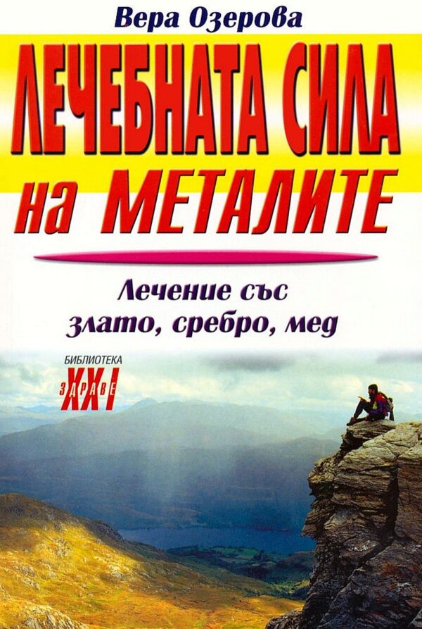 Лечебната сила на металите