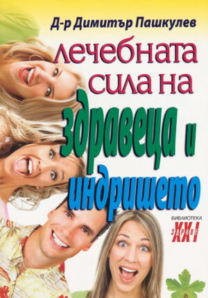 Лечебната сила на здравеца и индришето