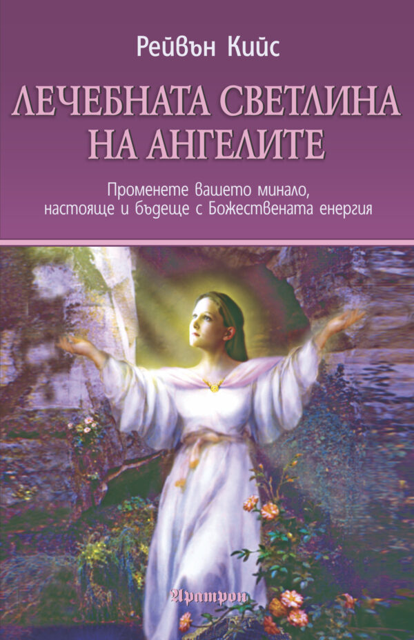 Лечебната светлина на ангелите. Ангелите са наши помощници, пазители и лечебни партньори