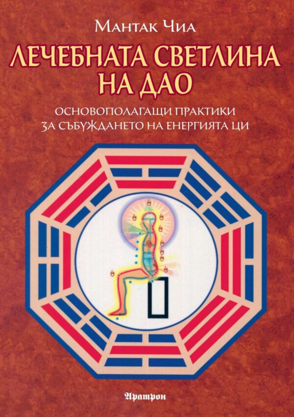 Лечебната светлина на Дао