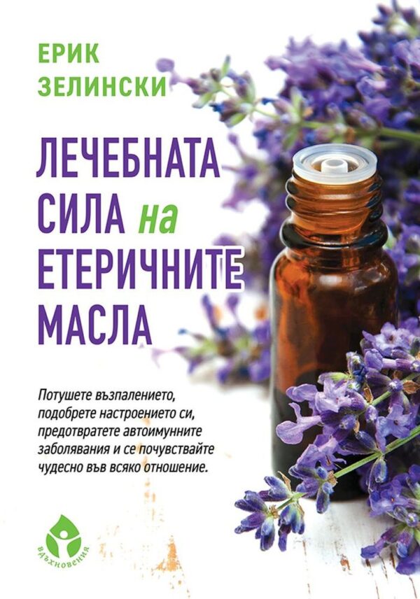 Лечебната сила на етеричните масла