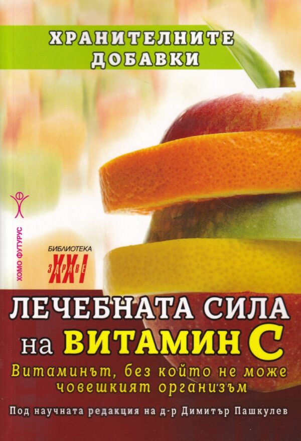 Лечебната сила на витамин C