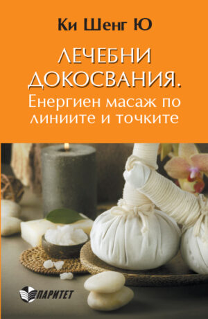 Лечебни докосвания. Енергиен масаж по линиите и точките