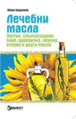 Лечебни масла