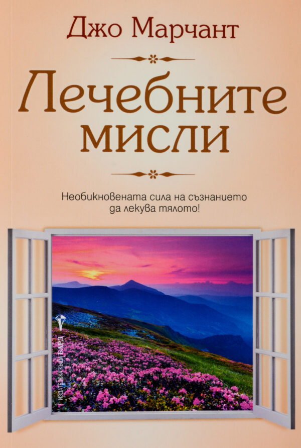 Лечебните мисли