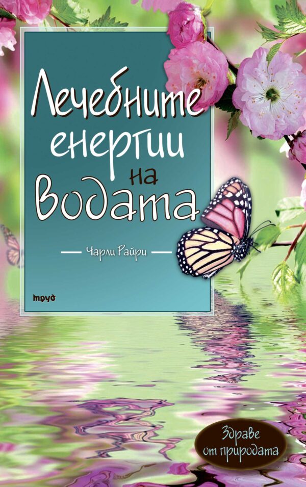 Лечебните енергии на водата