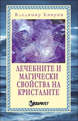 Лечебните и магически свойства на кристалите