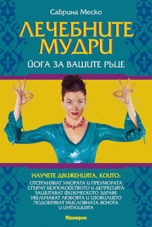 Лечебните мудри