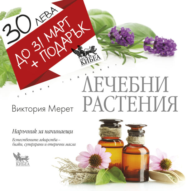 Лечебните растения с подарък „Женските страхове. Женските болести. Женските болки”