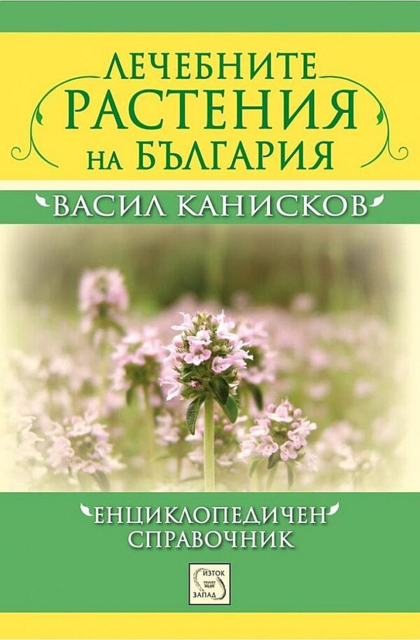 Лечебните растения на България