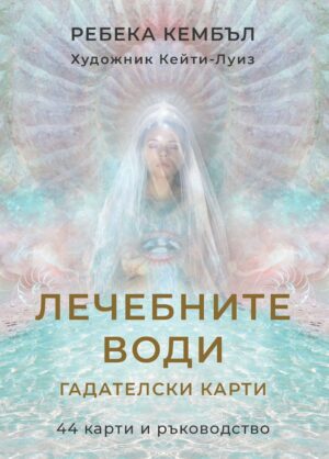 Лечебните води – гадателски карти (44 карти + ръководство)