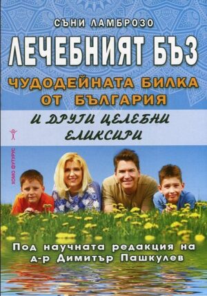 Лечебният бъз - чудодейната билка от България и други целебни еликсири