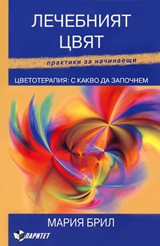 Лечебният цвят - практики за начинаещи