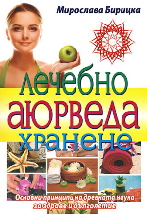 Лечебно Аюрведа хранене