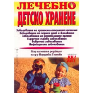 Лечебно детско хранене