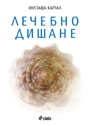 Лечебно дишане