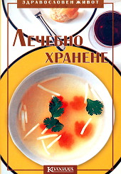 Лечебно хранене