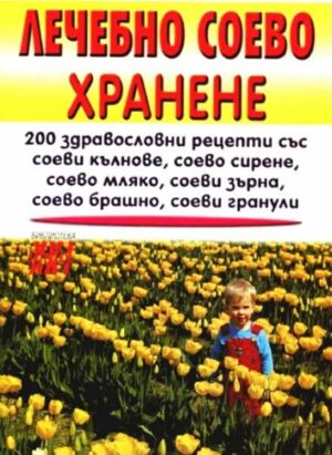 Лечебно соево хранене