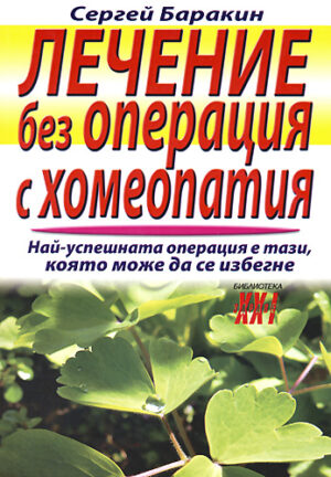Лечение без операция с хомеопатия