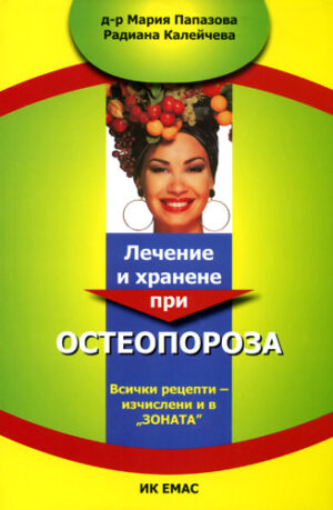 Лечение и хранене при остеопороза