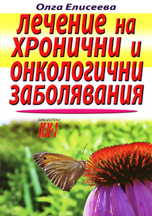 Лечение на хронични и онкологични заболявания
