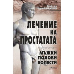 Лечение на простатата