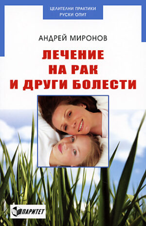 Лечение на рак и други болести