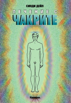 Лечение с чакрите