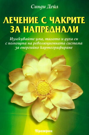Лечение с чакрите за напреднали