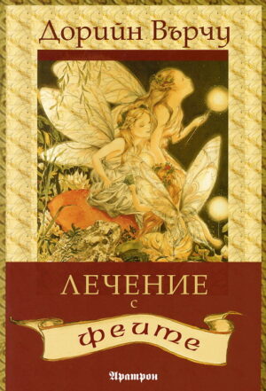Лечение с феите