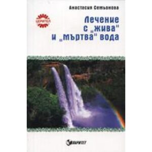 Лечение с "жива" и "мъртва" вода