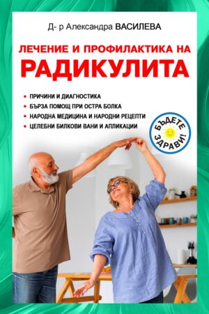 Лечение и профилактика на радикулита