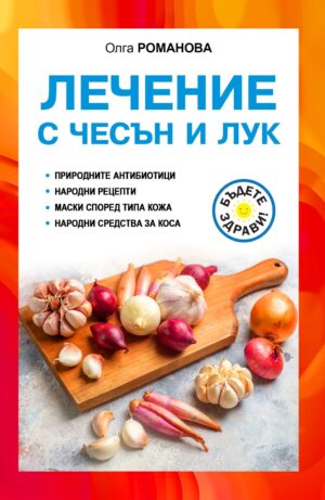 Лечение с чесън и лук